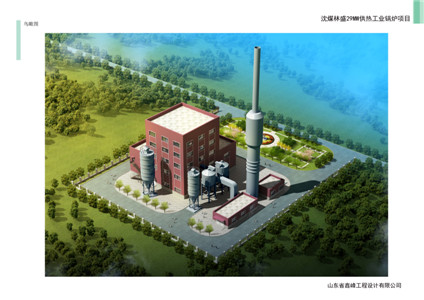 沈煤林盛礦29MW熱水鍋爐項目